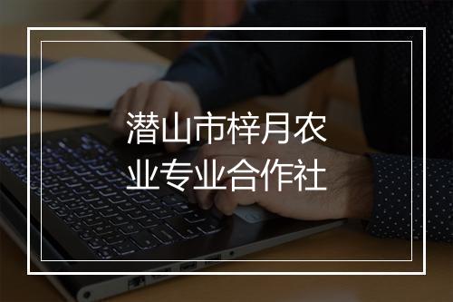 潜山市梓月农业专业合作社