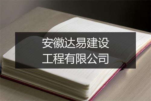 安徽达易建设工程有限公司
