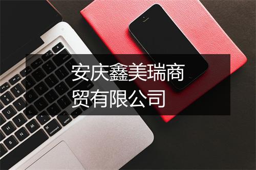 安庆鑫美瑞商贸有限公司