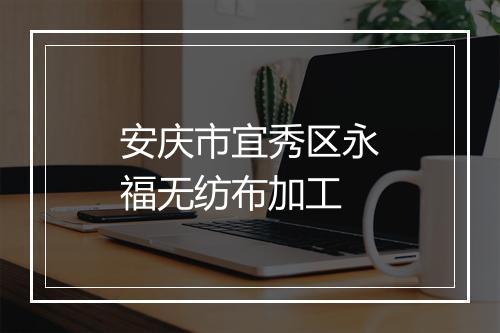 安庆市宜秀区永福无纺布加工