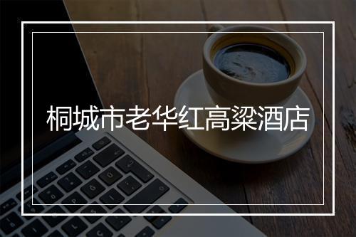 桐城市老华红高粱酒店