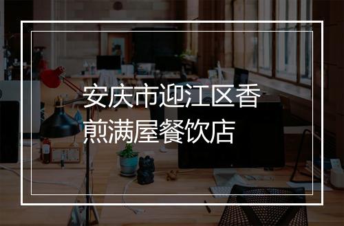 安庆市迎江区香煎满屋餐饮店