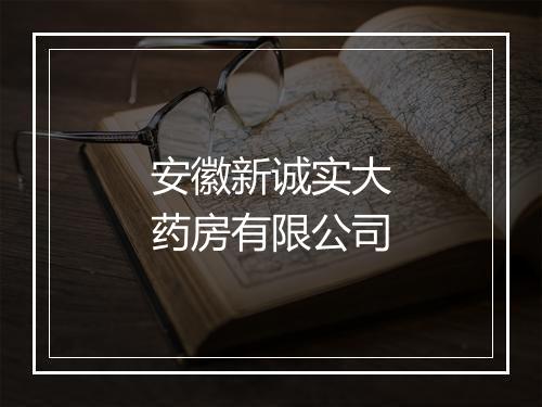 安徽新诚实大药房有限公司