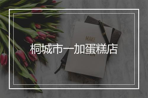 桐城市一加蛋糕店