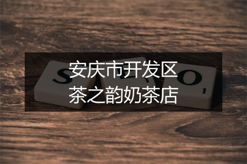 安庆市开发区茶之韵奶茶店