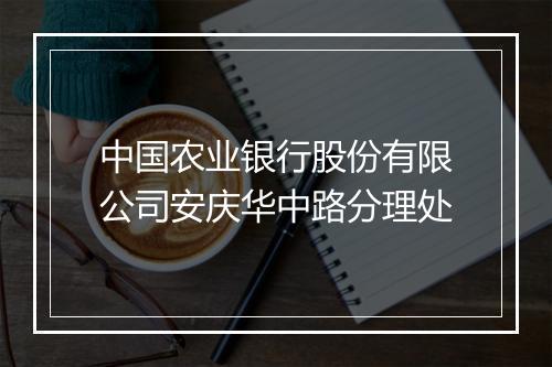 中国农业银行股份有限公司安庆华中路分理处