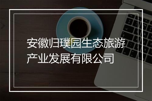 安徽归璞园生态旅游产业发展有限公司