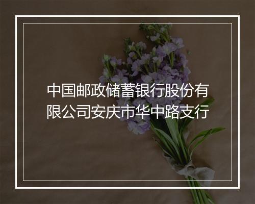 中国邮政储蓄银行股份有限公司安庆市华中路支行
