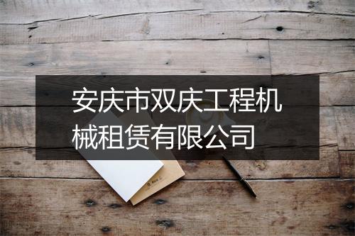 安庆市双庆工程机械租赁有限公司