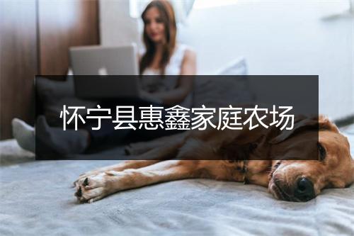 怀宁县惠鑫家庭农场