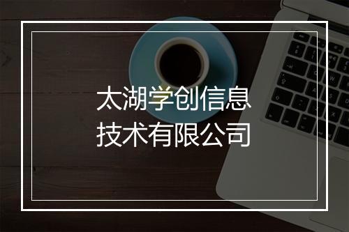太湖学创信息技术有限公司
