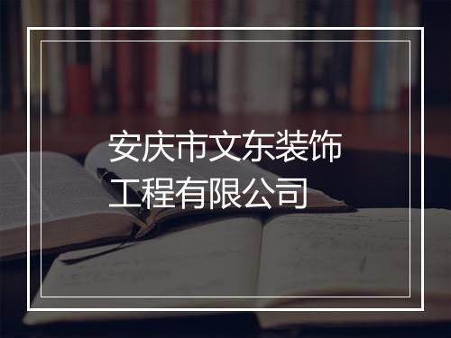 安庆市文东装饰工程有限公司