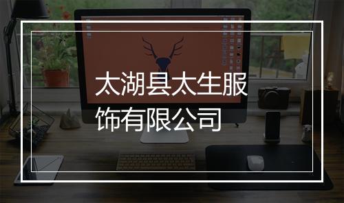 太湖县太生服饰有限公司