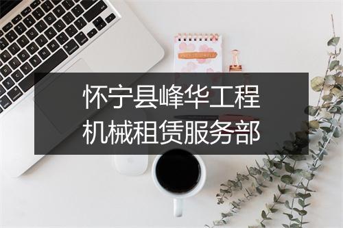 怀宁县峰华工程机械租赁服务部