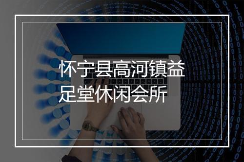 怀宁县高河镇益足堂休闲会所