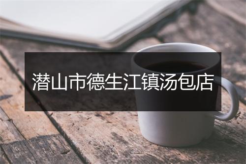 潜山市德生江镇汤包店