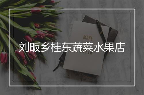 刘畈乡桂东蔬菜水果店