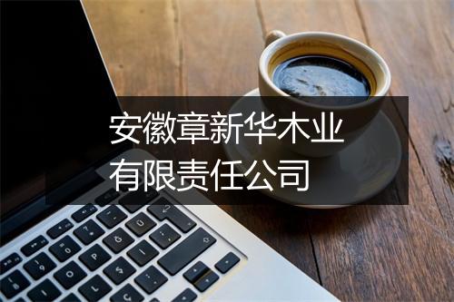 安徽章新华木业有限责任公司