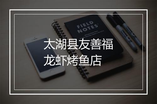 太湖县友善福龙虾烤鱼店