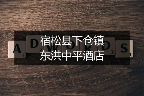 宿松县下仓镇东洪中平酒店