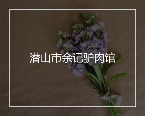 潜山市余记驴肉馆