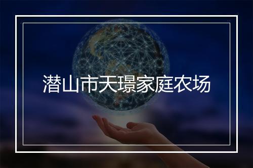 潜山市天璟家庭农场