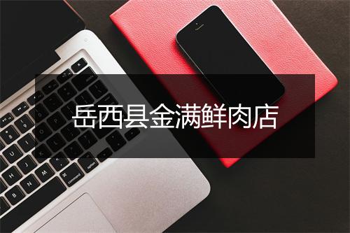 岳西县金满鲜肉店
