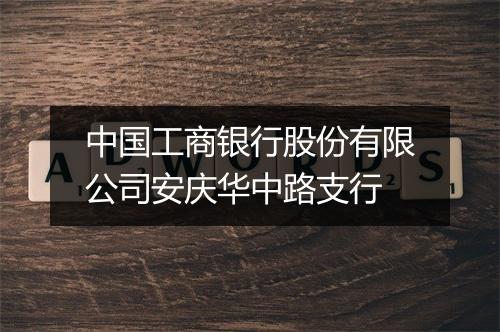 中国工商银行股份有限公司安庆华中路支行