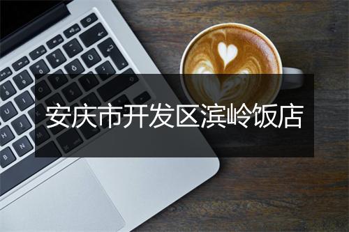 安庆市开发区滨岭饭店