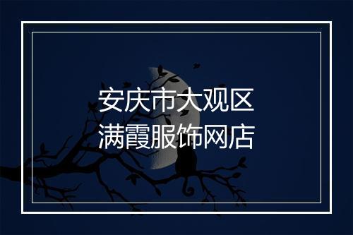 安庆市大观区满霞服饰网店