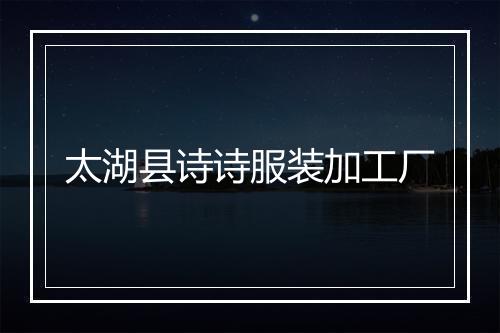 太湖县诗诗服装加工厂