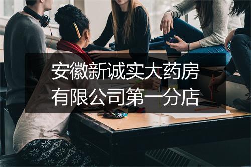 安徽新诚实大药房有限公司第一分店