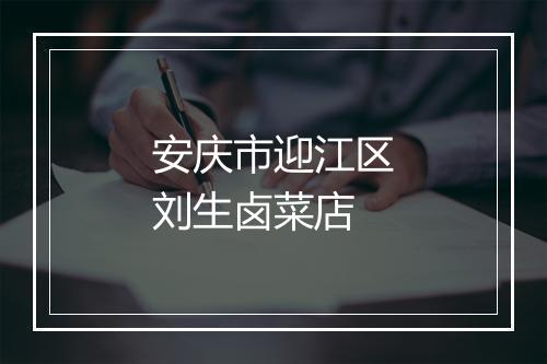 安庆市迎江区刘生卤菜店