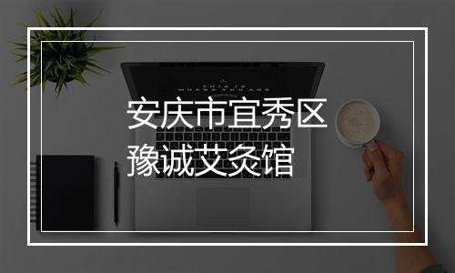 安庆市宜秀区豫诚艾灸馆