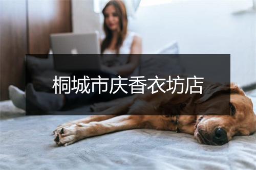桐城市庆香衣坊店