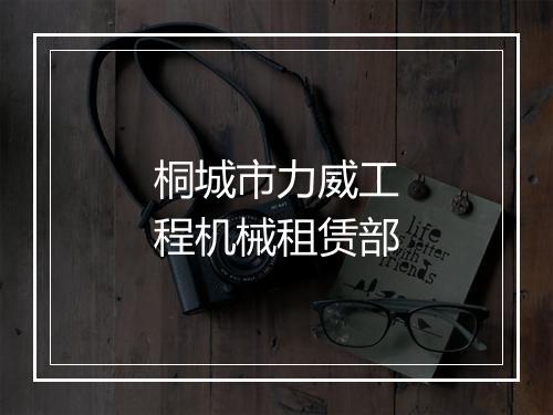桐城市力威工程机械租赁部