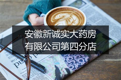 安徽新诚实大药房有限公司第四分店