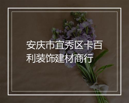 安庆市宜秀区卡百利装饰建材商行