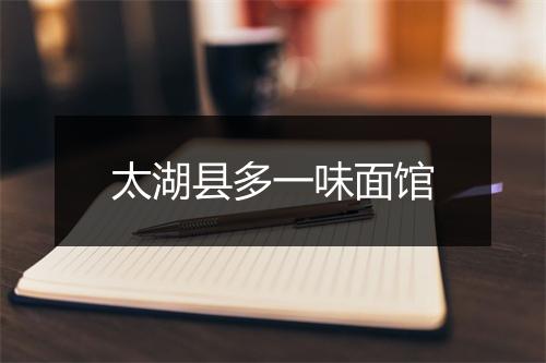 太湖县多一味面馆
