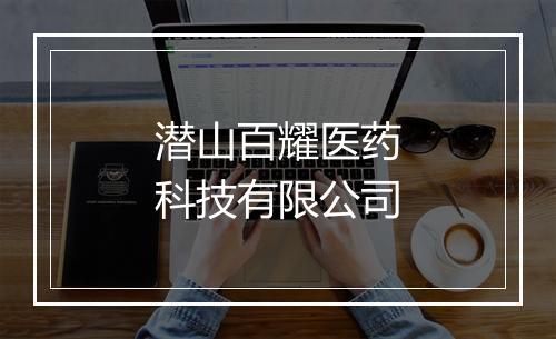 潜山百耀医药科技有限公司
