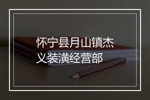 怀宁县月山镇杰义装潢经营部