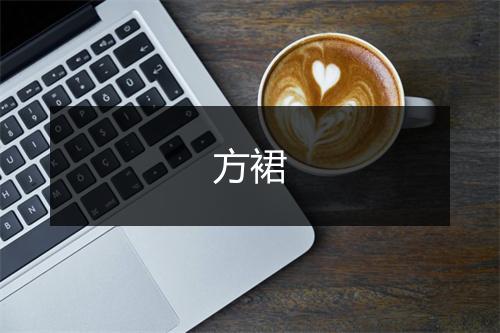 方裙