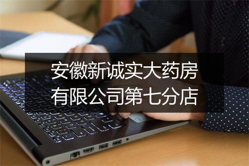 安徽新诚实大药房有限公司第七分店