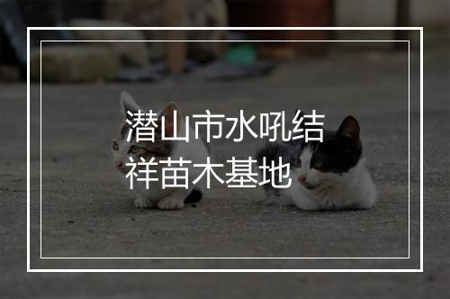 潜山市水吼结祥苗木基地