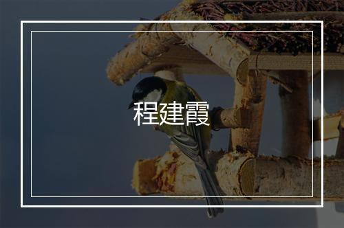 程建霞