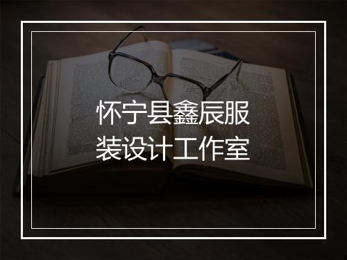 怀宁县鑫辰服装设计工作室
