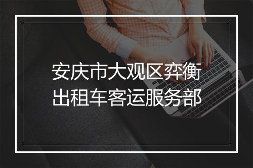 安庆市大观区弈衡出租车客运服务部