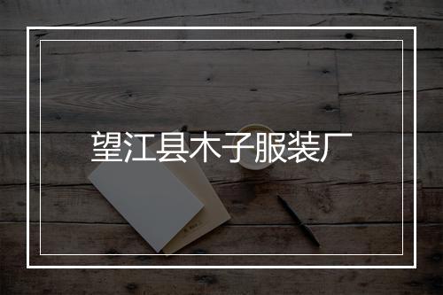 望江县木子服装厂