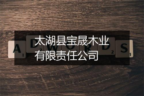 太湖县宝晟木业有限责任公司
