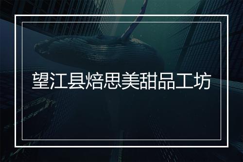 望江县焙思美甜品工坊